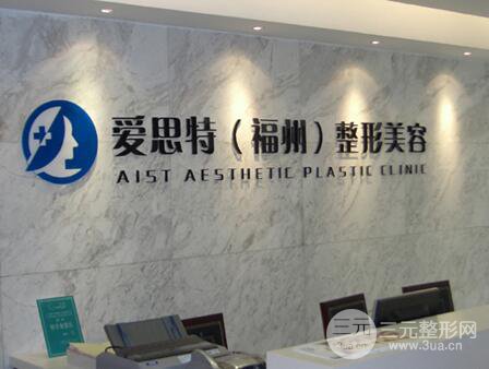 福州爱思特整形价格表全新一览
