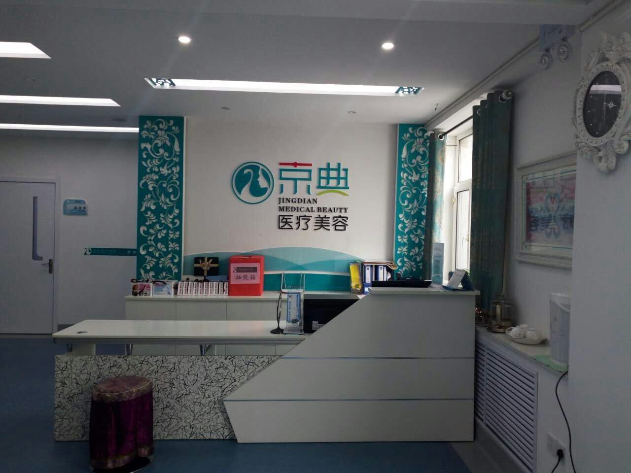 【长春京典医疗美容门诊整形价格表】