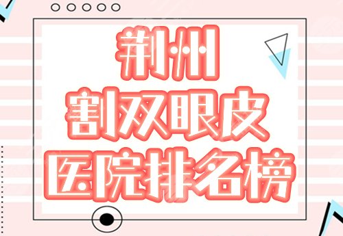 荆州割双眼皮术医院排名