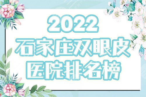 石家庄双眼皮医院排名