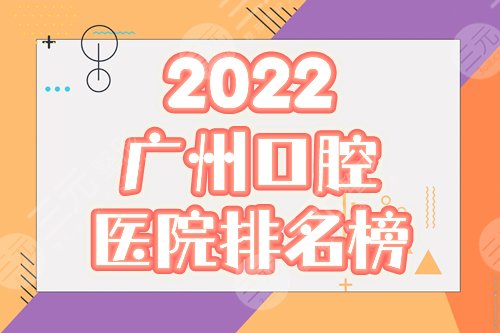 广州口腔医院排名