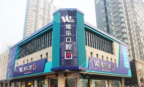 北京维乐口腔怎么样?是正规医院吗?