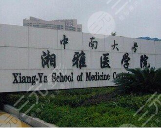 长沙湘雅医院有整形科吗?