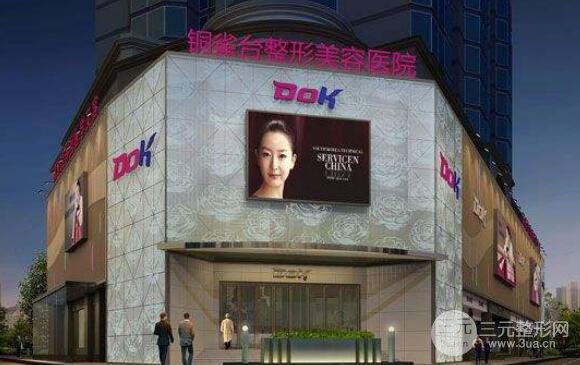 成都铜雀台整形医院