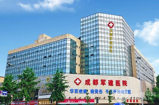 成都军建整形美容医院