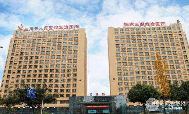 四川人民医院友谊医院医疗美容科