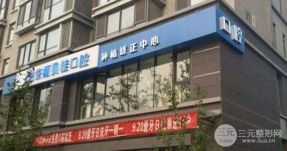 北京丽贝佳口腔