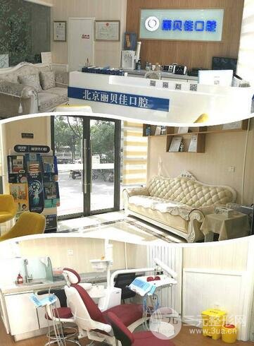 北京丽贝佳口腔
