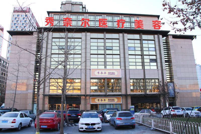 【北京秀奈尔医疗美容诊所整形价格表】