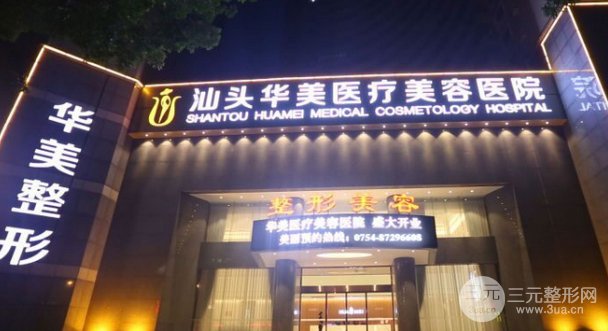 广东汕头哪家整形医院自体脂肪填充比较好？强推汕头华美2019钜惠价格表