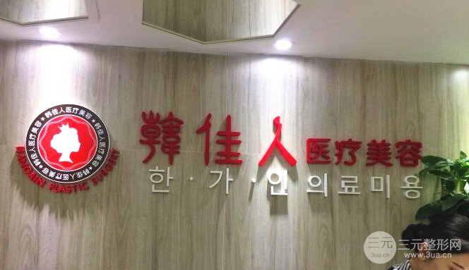 广州光子嫩肤哪家整形医院比较好？广州韩佳人2019价格表一览
