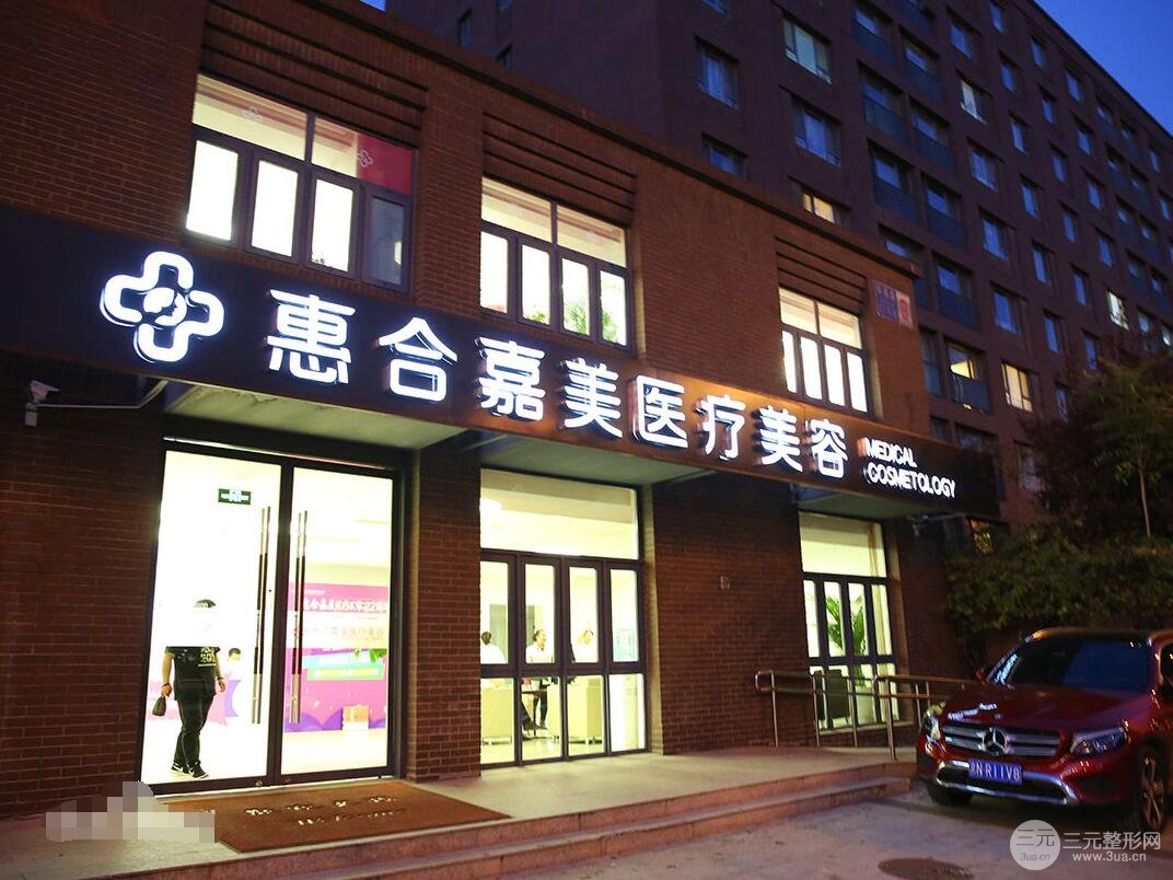北京惠合嘉美医院怎么样?是正规的整形机构吗?