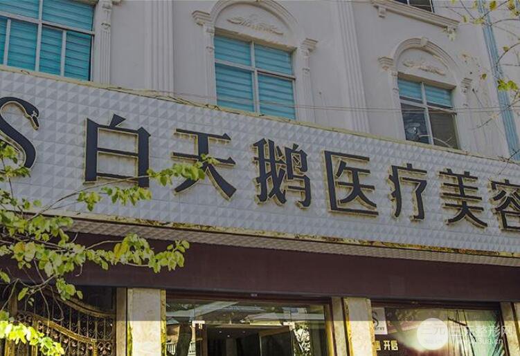 江油白天鹅整形正规吗?价格表**呈现~