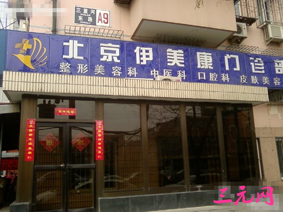 【北京伊美康医疗美容门诊部整形价格表】