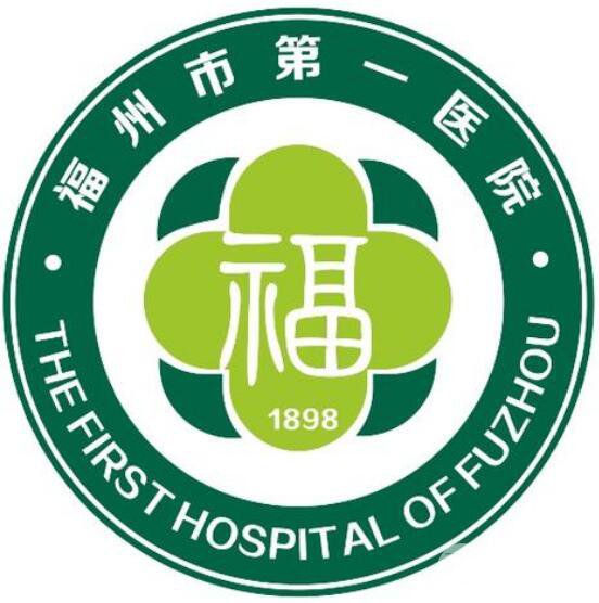 福州市第(一)医院有整形美容科吗?价格表资料一览!