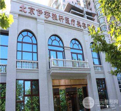 【北京伊莎雅轩医疗美容医院整形价格表】