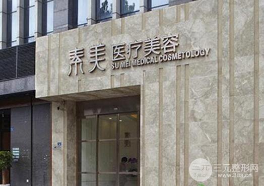成都素美整形医院价格表全新一览2019