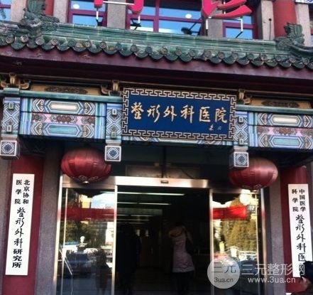 2018年北京八大处整形外科医院价格表及有名专家名单全新一览~