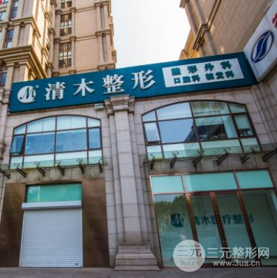 北京清木整形医院价格表 医院概况