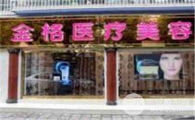 大理金格整形医院怎么样？价目表2019劲暴一览~