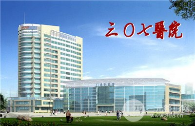 北京307医院有整形科吗？开展哪些热门项目呢？