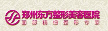 郑州东方整形医院全新价目（价格）表年终优惠版更新一览