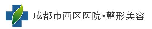 成都西区医院整形美容好不好？价格表坐诊医师完整在线一览