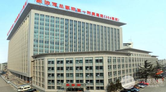304医院整形美容科