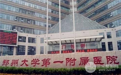 郑大一附院