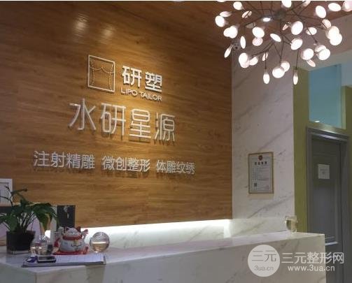 水研星源医疗美容诊所