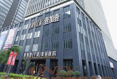 宁波壹加壹整形美容医院