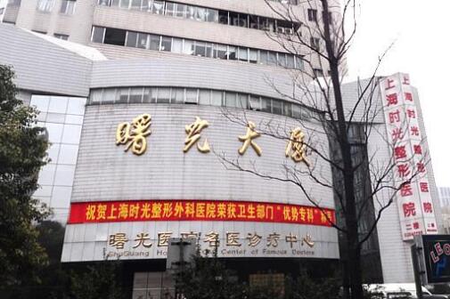 上海天大和上海时光整形医院哪家好?