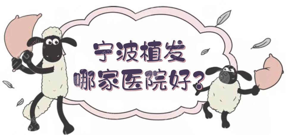 宁波植发哪家医院好?