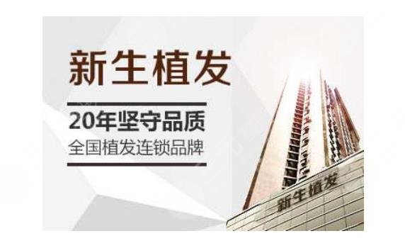 宁波新生植发医院