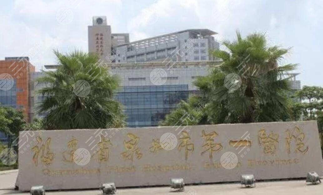 福建省泉州市第一医院