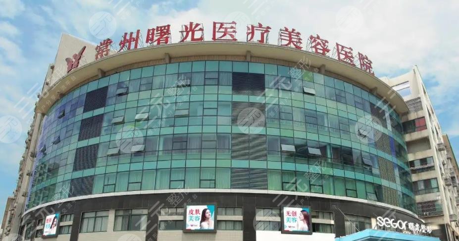 常州曙光医疗美容医院