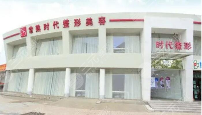常熟时代医疗美容门诊部