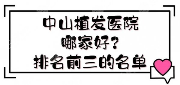 中山植发医院哪家好？排名前三的名单敲定！实力测评+价格参考~