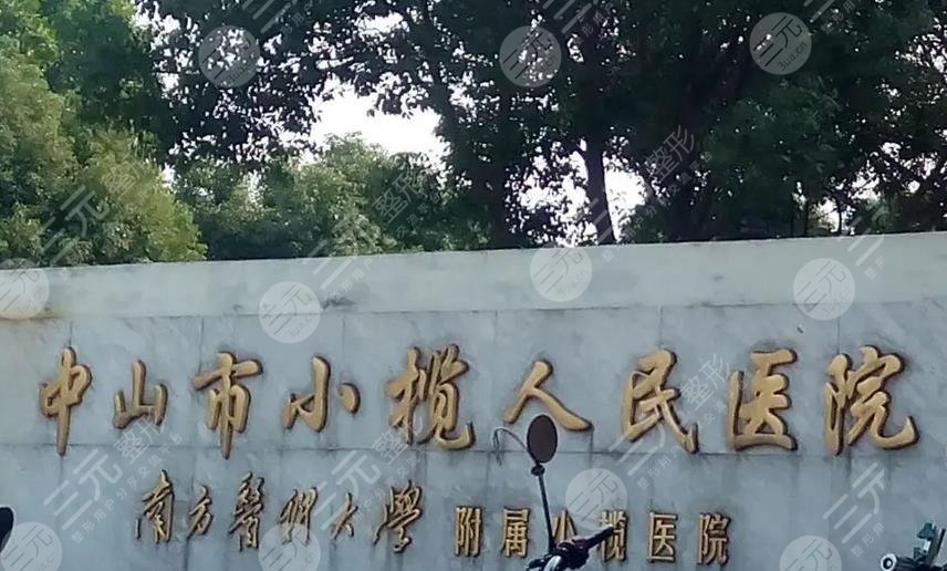 中山市小榄人民医院植发科