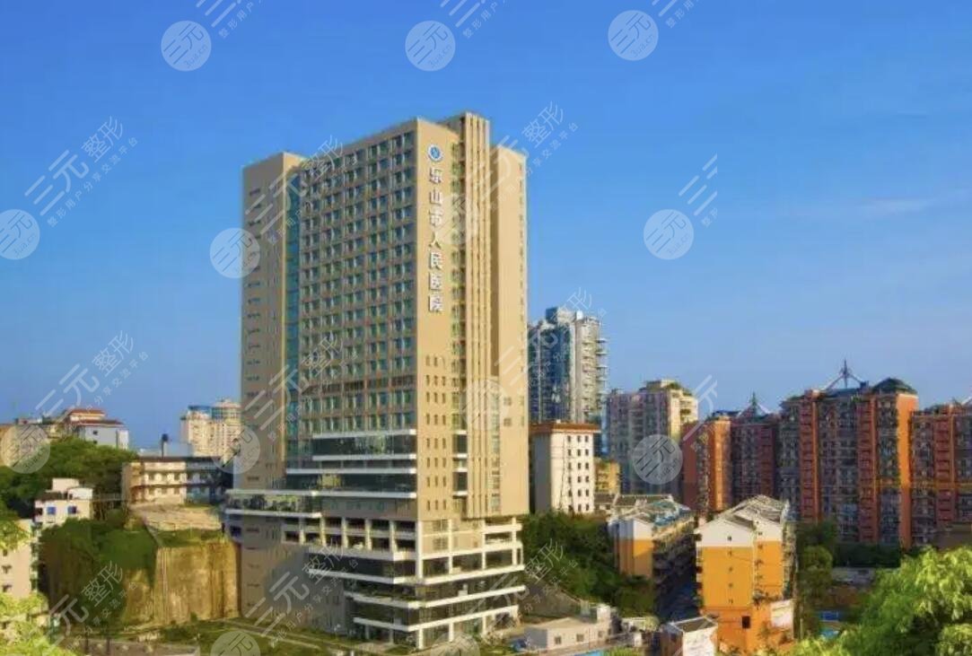 乐山市人民医院