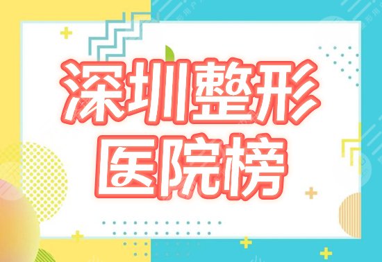 深圳整形医院榜