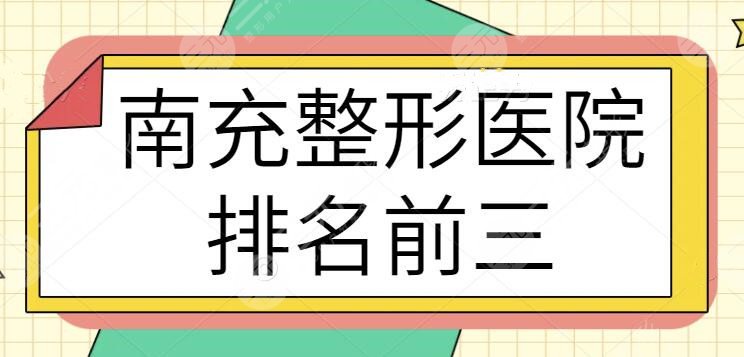 南充整形医院排名前三的私立系列盘点！华美名媛、阿蓝、韩美本地人必看榜单~