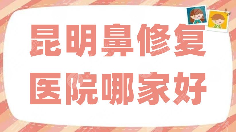 昆明鼻修复医院哪家好