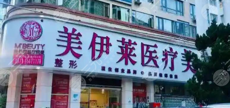 昆明美伊莱医疗美容医院