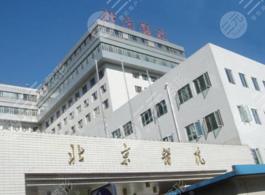 北京医院