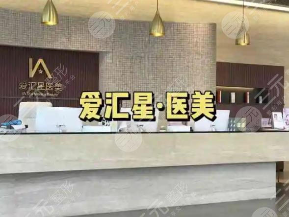 中山爱汇星医疗美