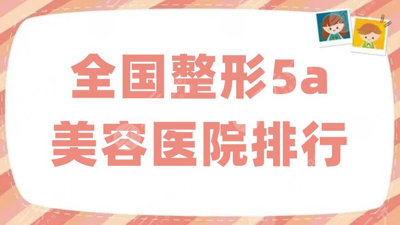 全国整形5a美容医院排行