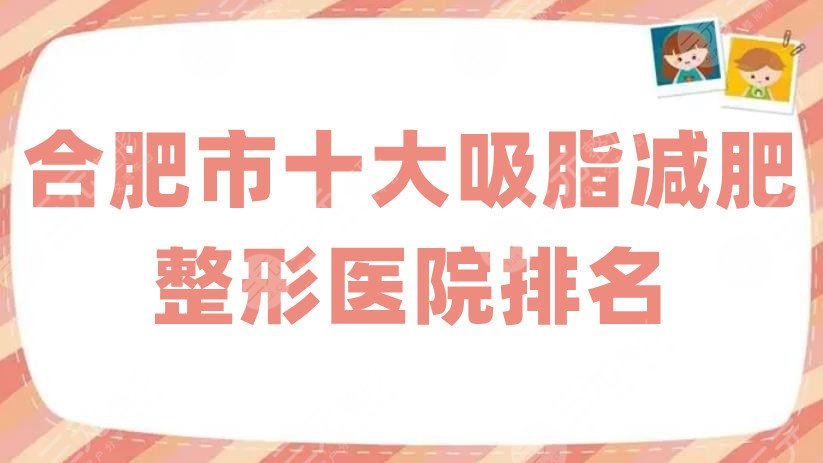 合肥市十大吸脂减肥整形医院排名