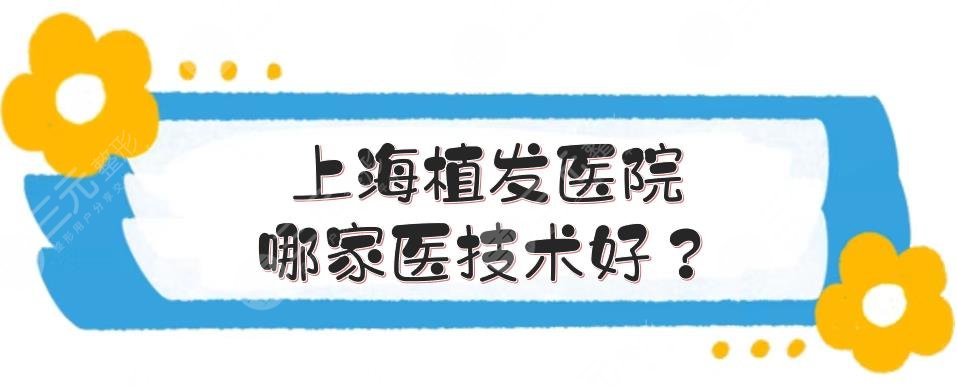 上海植发医院哪家医技术好?热度排名和价格全新一览!碧莲盛位居榜首