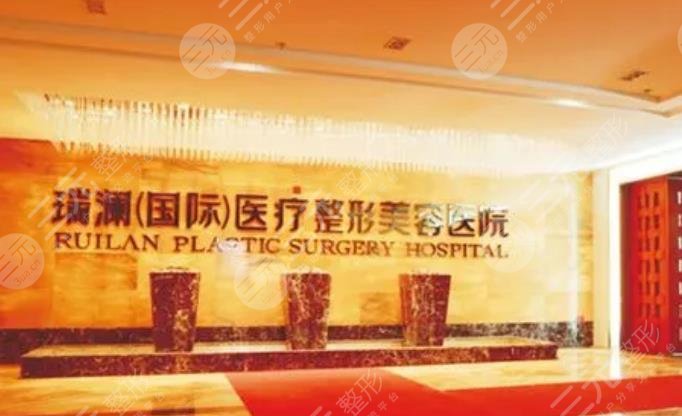 永州市瑞澜医疗美容医院